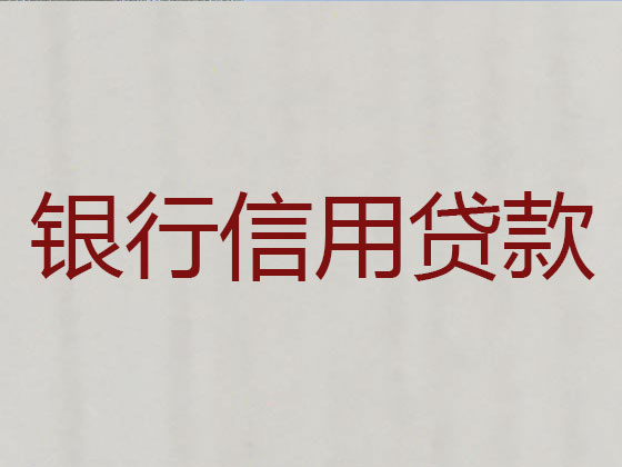 雅安信用贷款中介公司